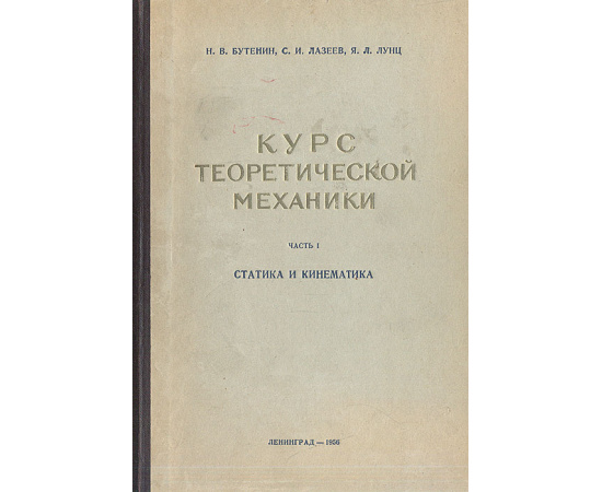 Курс теоретической механики. Часть I. Статика и кинематика