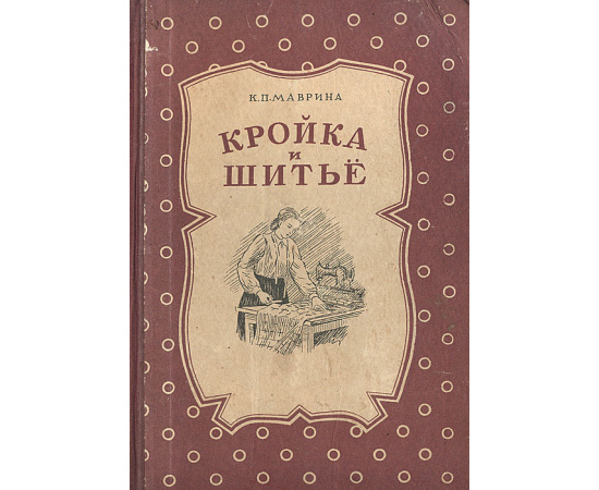 Основы шитья. Практическое пособие, Валери Кок – скачать pdf на ЛитРес