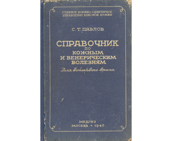 Справочник по кожным и венерическим болезням для войскового врача