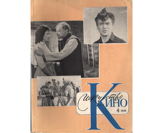 Журнал "Искусство кино". № 4, 1959