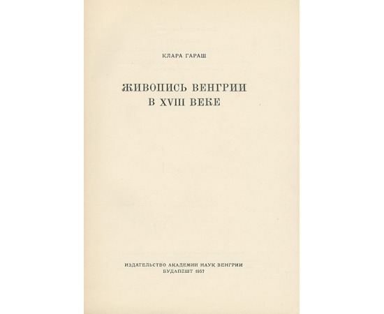 Живопись Венгрии в XVIII веке