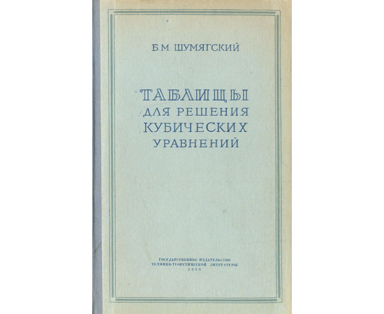 Таблицы для решения кубических уравнений