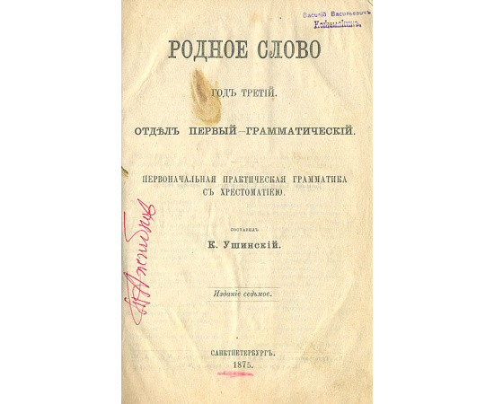 Родное слово. Отдел первый - грамматический. Опыт элементарного руководства при изучении русского языка практическим способом. Курс I-й