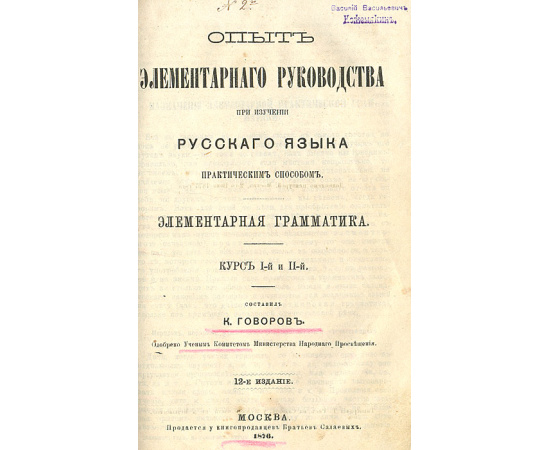 Родное слово. Отдел первый - грамматический. Опыт элементарного руководства при изучении русского языка практическим способом. Курс I-й