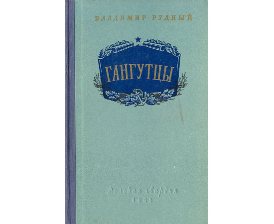 Гангутцы