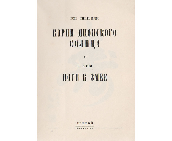 Корни Японского Солнца. Ноги к змее