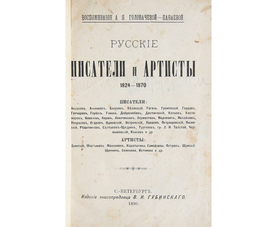 Русские писатели и артисты. Воспоминания А. Я. ГоловачевойПанаевой