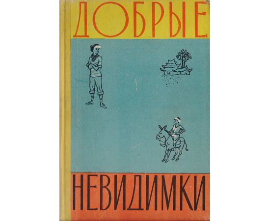 Добрые невидимки