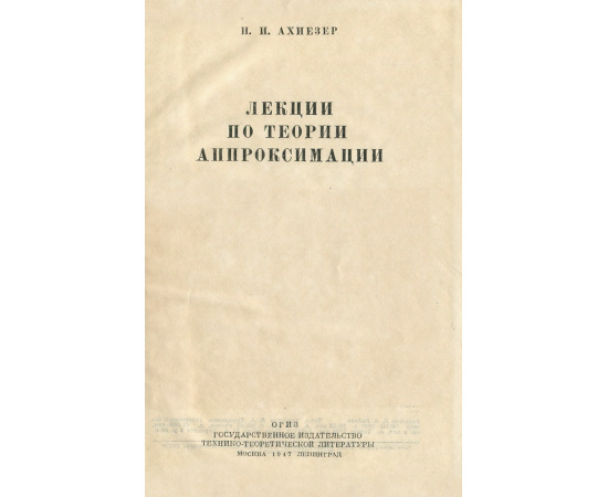 Лекции по теории аппроксимации