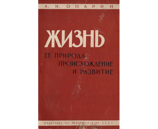 Жизнь, ее природа, происхождение и развитие