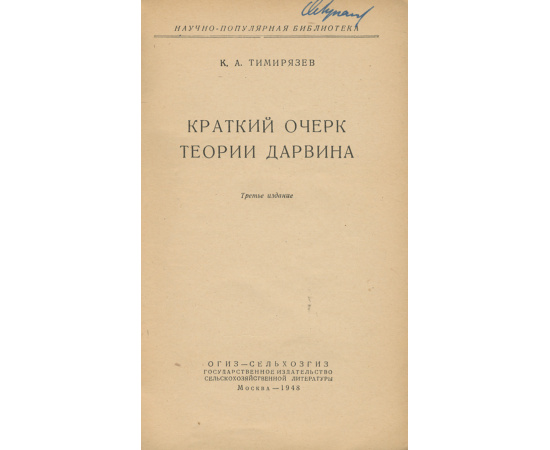 Краткий очерк теории Дарвина
