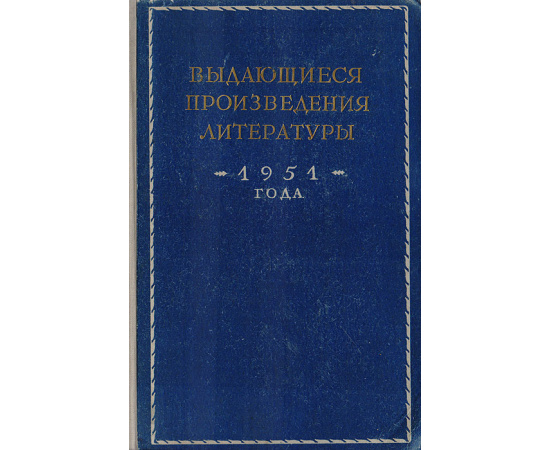 Выдающиеся произведения литературы 1951 года. Сборник статей