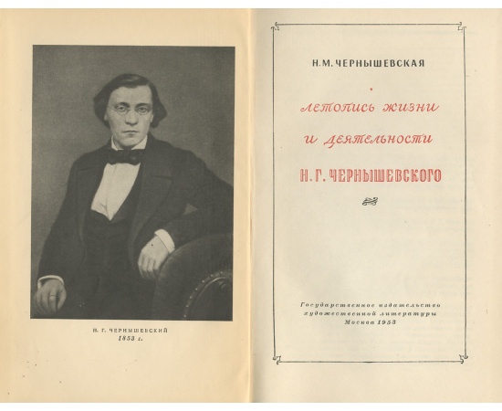 Летопись жизни и деятельности Н. Г. Чернышевского