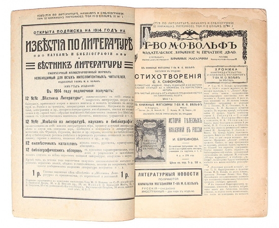 Известия книжных магазинов Т-ва М. О. Вольф по литературе, наукам и библиографии. Номера 1 - 12 за 1914 год (комплект из 12 выпусков)