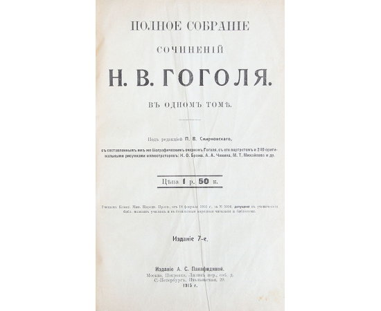 Полное собрание сочинений  Н. В. Гоголя в одном томе