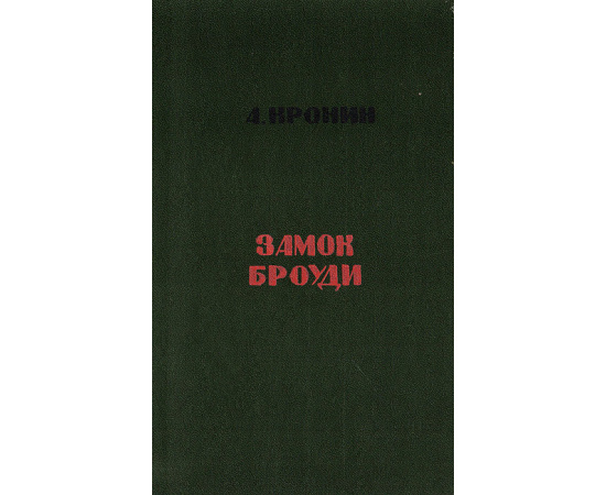 Замок Броуди