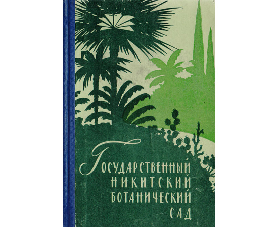 Государственный Никитский ботанический сад. Путеводитель