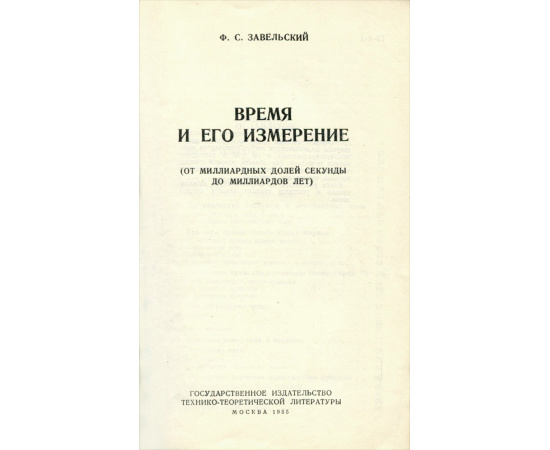 Время и его измерения