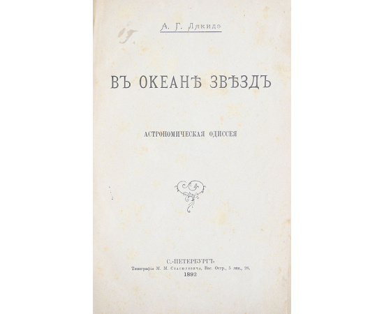 В океане звезд. Астрономическая одиссея