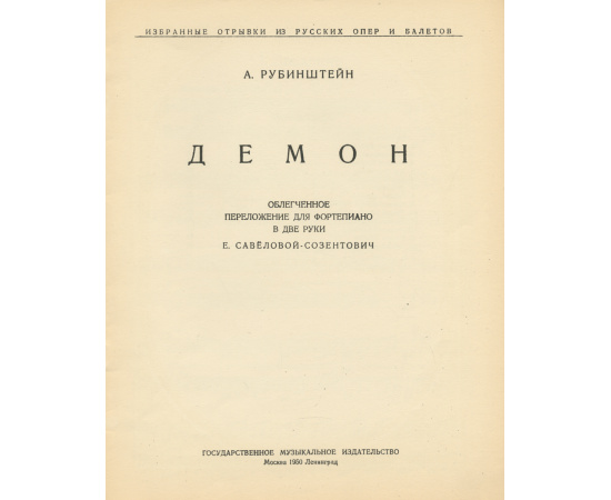 А. Рубинштейн. Демон