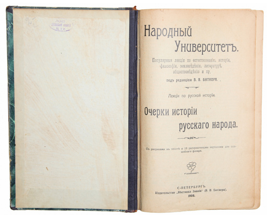 Народный университет. Популярные лекции по естествознанию, истории, философии, землеведению, литературе, обществоведению и пр. (конволю