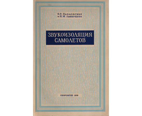 Звукоизоляция самолетов