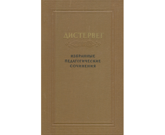 Дистервег. Избранные педагогические сочинения