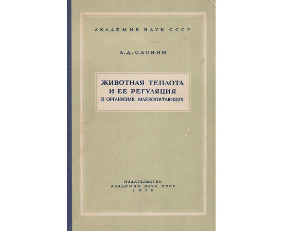 Животная теплота и ее регуляция в организме млекопитающих