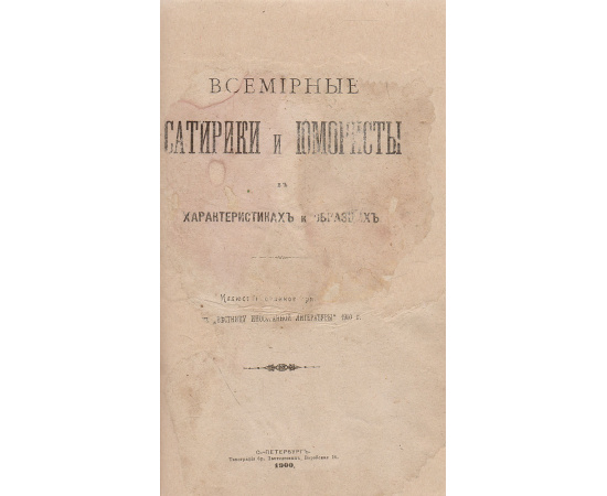 Всемирные сатирики и юмористы в характеристиках и образцах