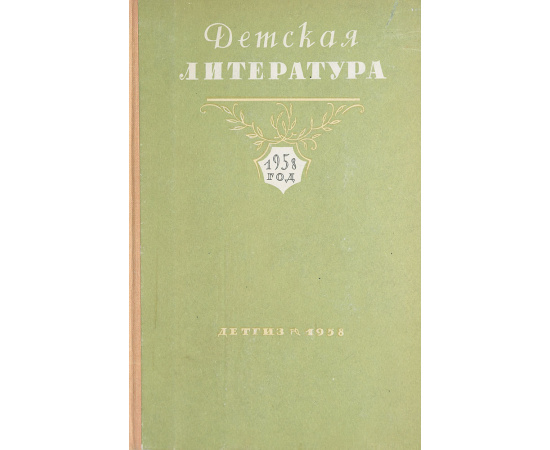 Детская литература. 1958 год