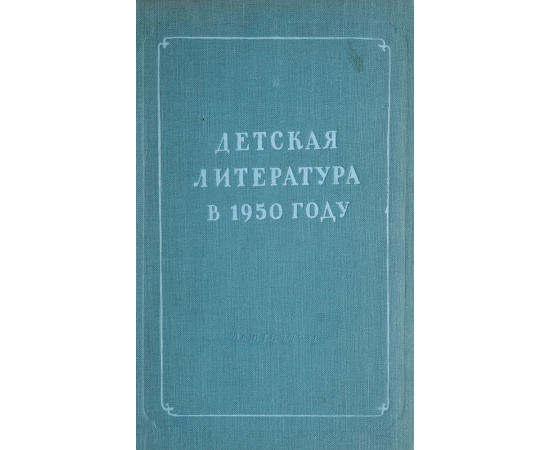 Детская литература в 1950 году. Сборник обзорных статей