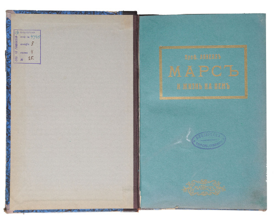 Марс и жизнь на нем