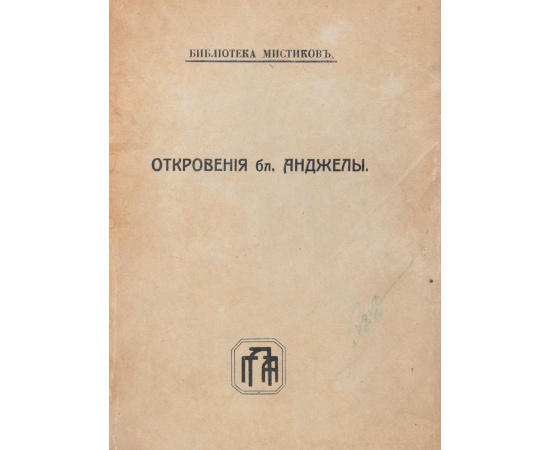 Откровения бл. Анжелы
