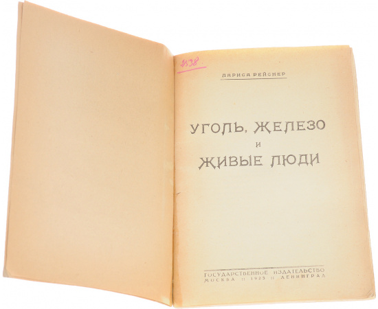 Уголь, железо и живые люди