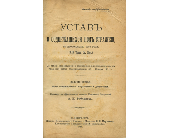 Устав о содержащихся под стражей, по продолжению 1909 года