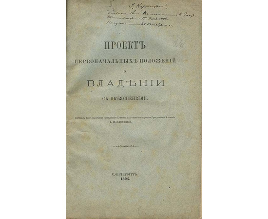 Карницкий И.И. Проект первоначальных положений о владении с объяснениями.