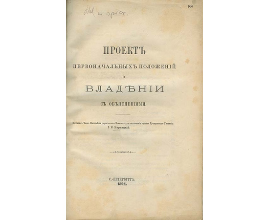 Карницкий И.И. Проект первоначальных положений о владении с объяснениями.