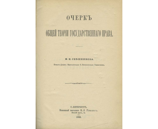 Свешников М.И. Очерк общей теории государственного права.