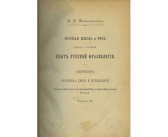 Мориц Ильич Михельсон. Русская мысль и речь. 2 тома.