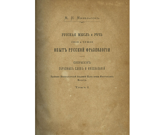 Мориц Ильич Михельсон. Русская мысль и речь. 2 тома.