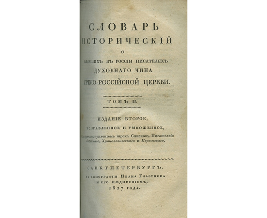 Митрополит Евгений (Болховитинов Е.А.) Словарь исторический о бывших в России писателях духовного чина греко-российской церкви в 2 томах