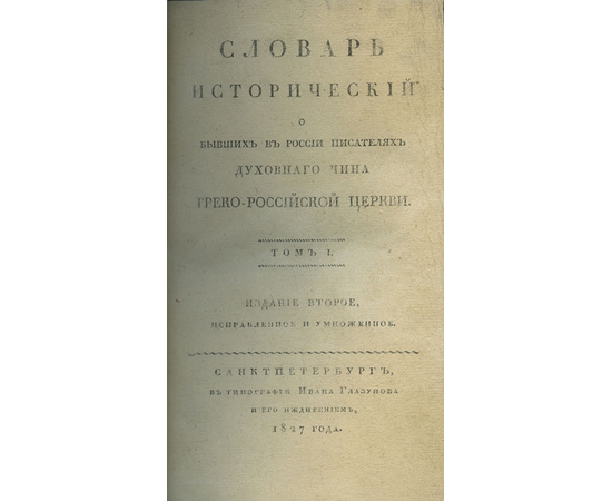 Митрополит Евгений (Болховитинов Е.А.) Словарь исторический о бывших в России писателях духовного чина греко-российской церкви в 2 томах