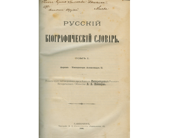 Половцов А.А. Русский биографический словарь. `словарь Половцова`