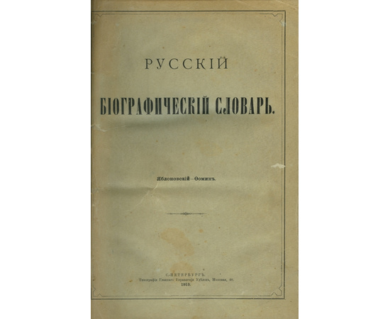 Половцов А.А. Русский биографический словарь. `словарь Половцова`