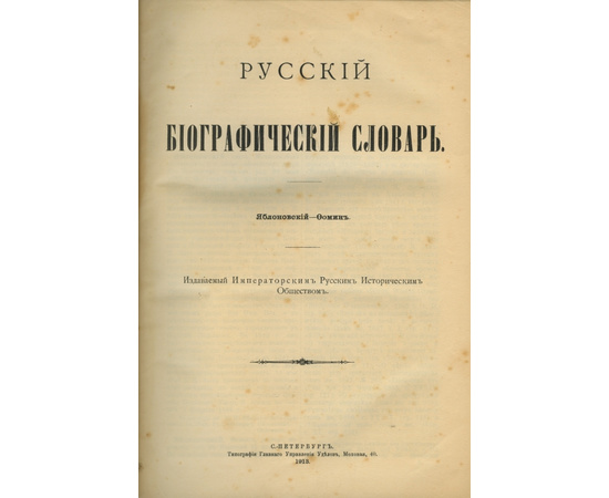 Половцов А.А. Русский биографический словарь. `словарь Половцова`