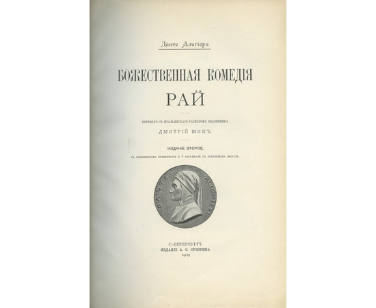 Данте Алигиери. Божественная комедия. Ад. Чистилище. Рай. 3 книги.