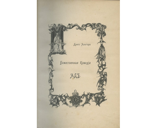 Данте Алигиери. Божественная комедия. Ад. Чистилище. Рай. 3 книги.