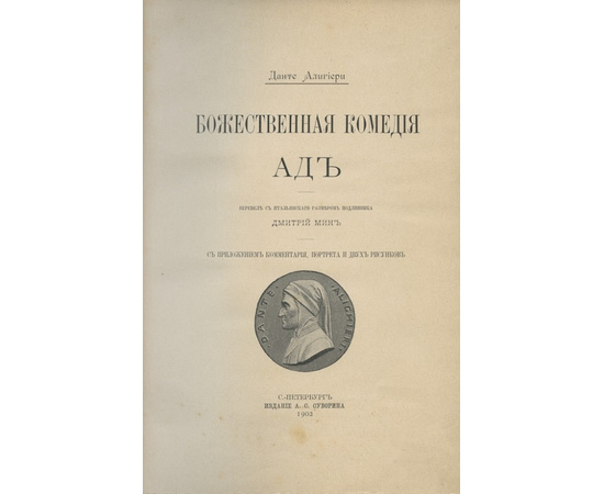 Данте Алигиери. Божественная комедия. Ад. Чистилище. Рай. 3 книги.