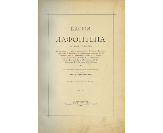 Басни Лафонтена. Полное собрание в переводах русских баснописцев.