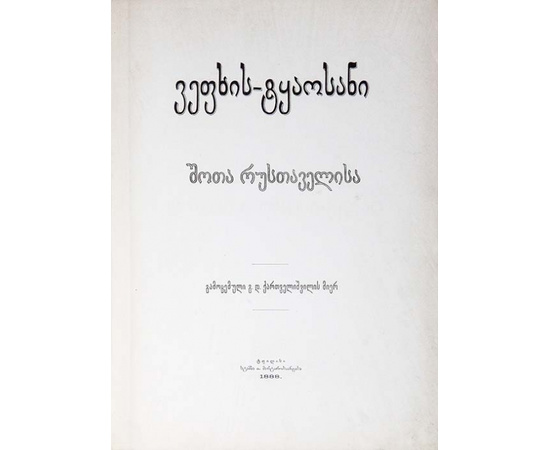 Руставели Ш. Витязь в тигровой шкуре.